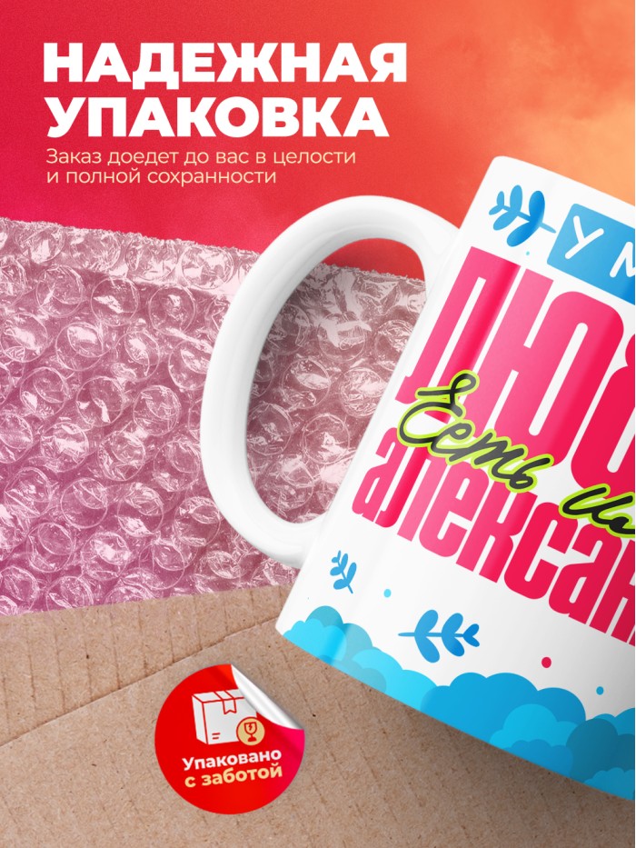 Кружка у моей любви есть имя Александр  Щелкино