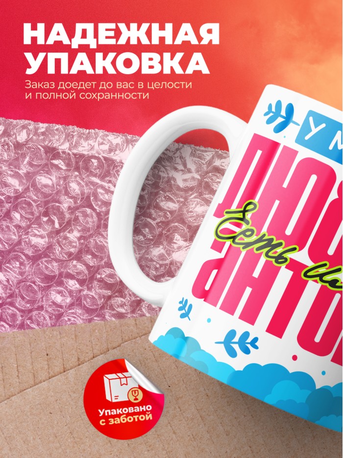 Кружка у моей любви есть имя Антон  Щелкино