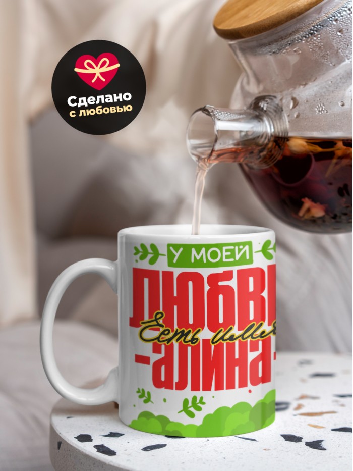 Кружка у моей любви есть имя Алина  Щелкино