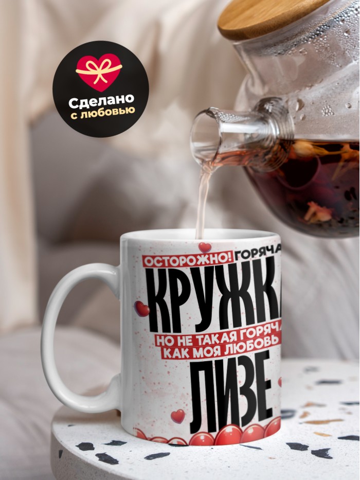 Горячая кружка на 14 февраля Лизе  Щелкино