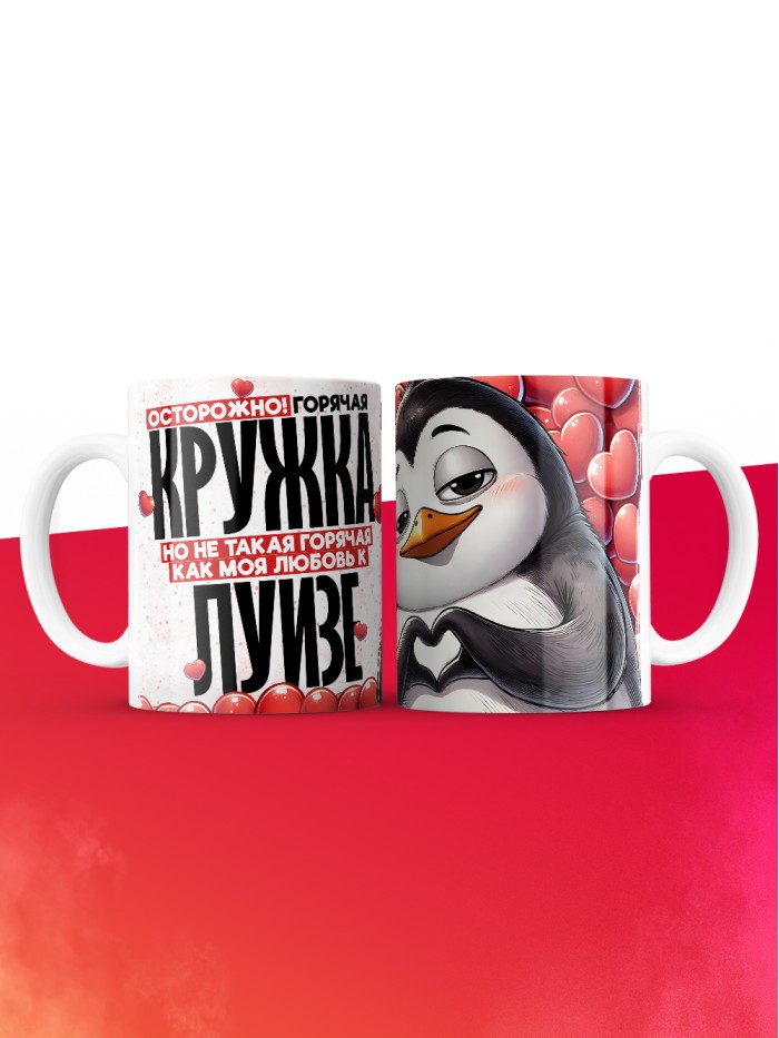 Горячая кружка на 14 февраля Луизе  Щелкино