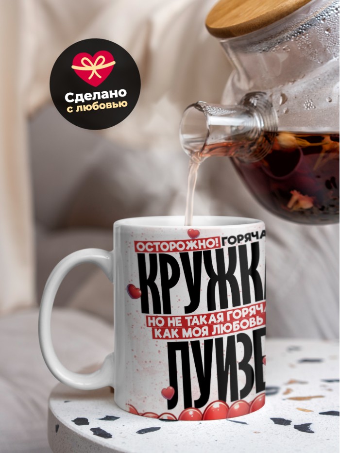 Горячая кружка на 14 февраля Луизе  Щелкино