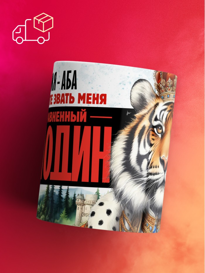 Кружка именная господин Аба  Щелкино