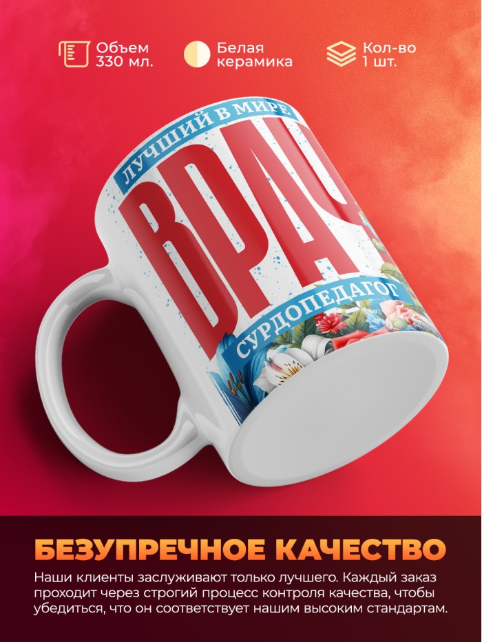 Кружка лучший в мире врач Сурдопедагог  Щелкино