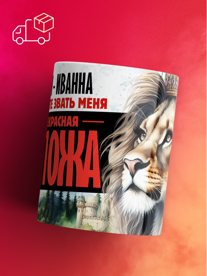 Кружка именная госпожа Иванна  Щелкино
