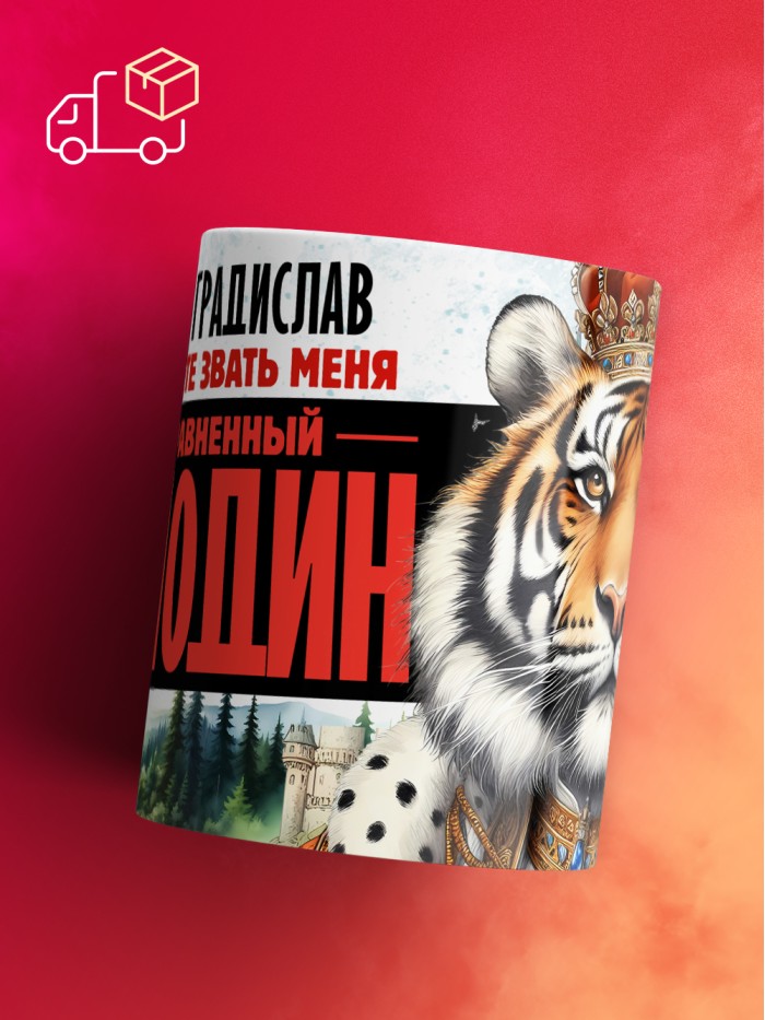 Кружка именная господин Градислав  Щелкино
