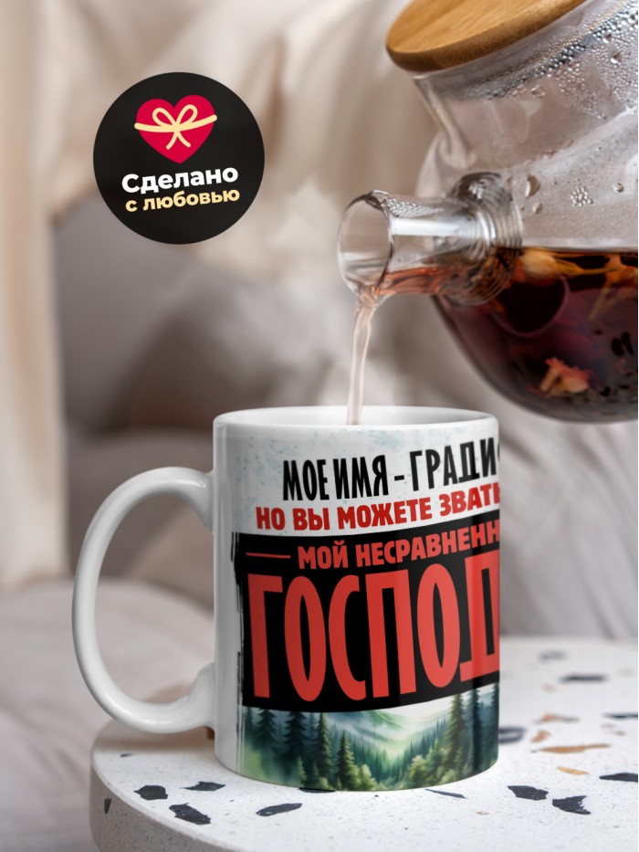 Кружка именная господин Градислав  Щелкино