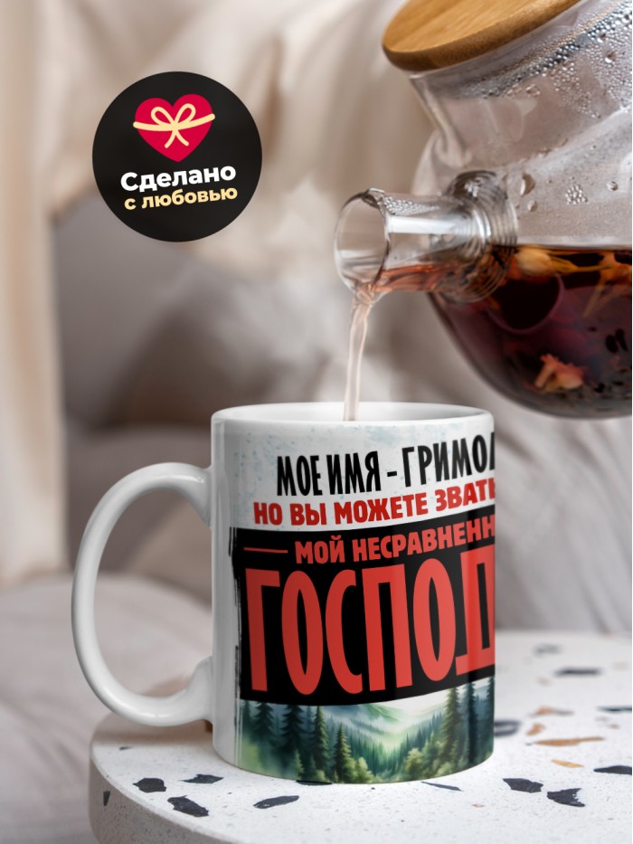Кружка именная господин Гримоальд  Щелкино