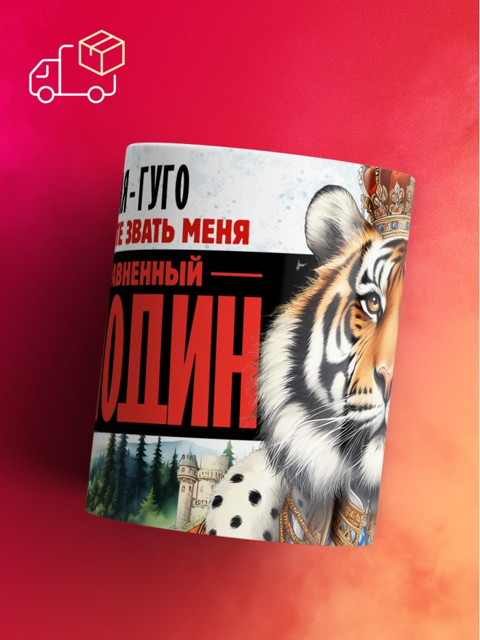 Кружка именная господин Гуго  Щелкино