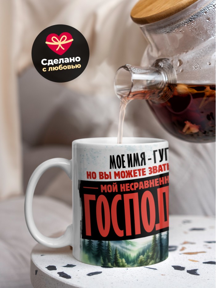 Кружка именная господин Гуго  Щелкино