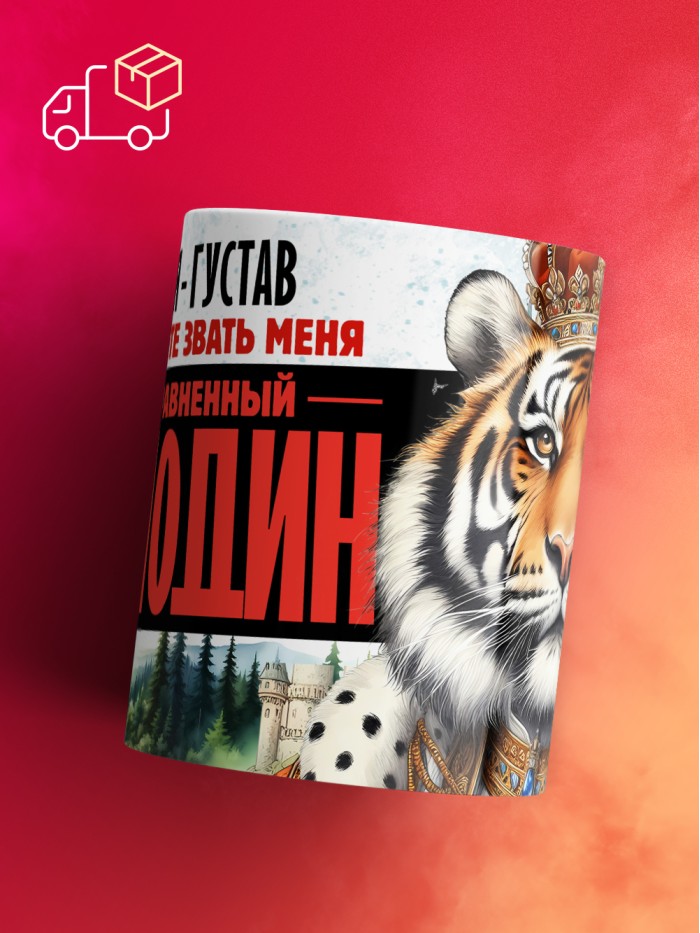 Кружка именная господин Густав  Щелкино