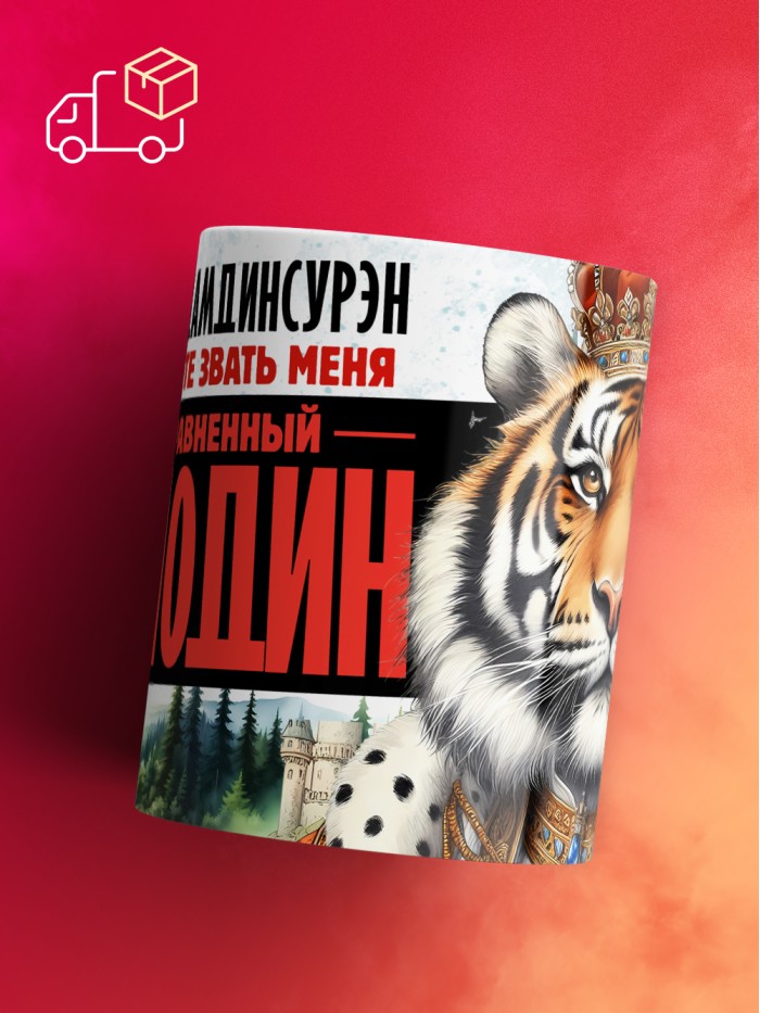 Кружка именная господин Дамдинсурэн  Щелкино