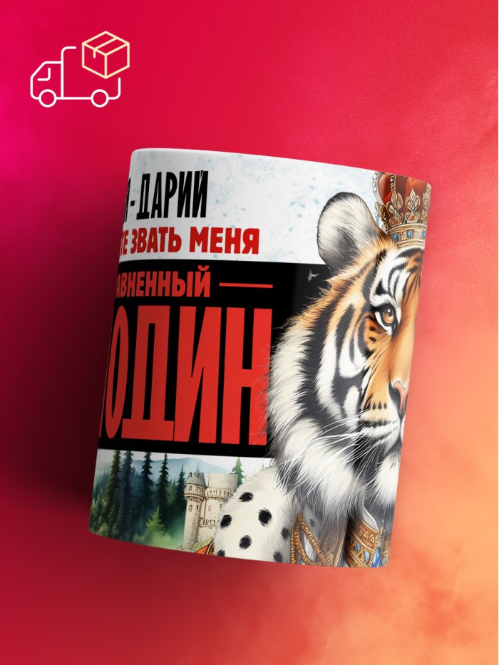 Кружка именная господин Дарий  Щелкино