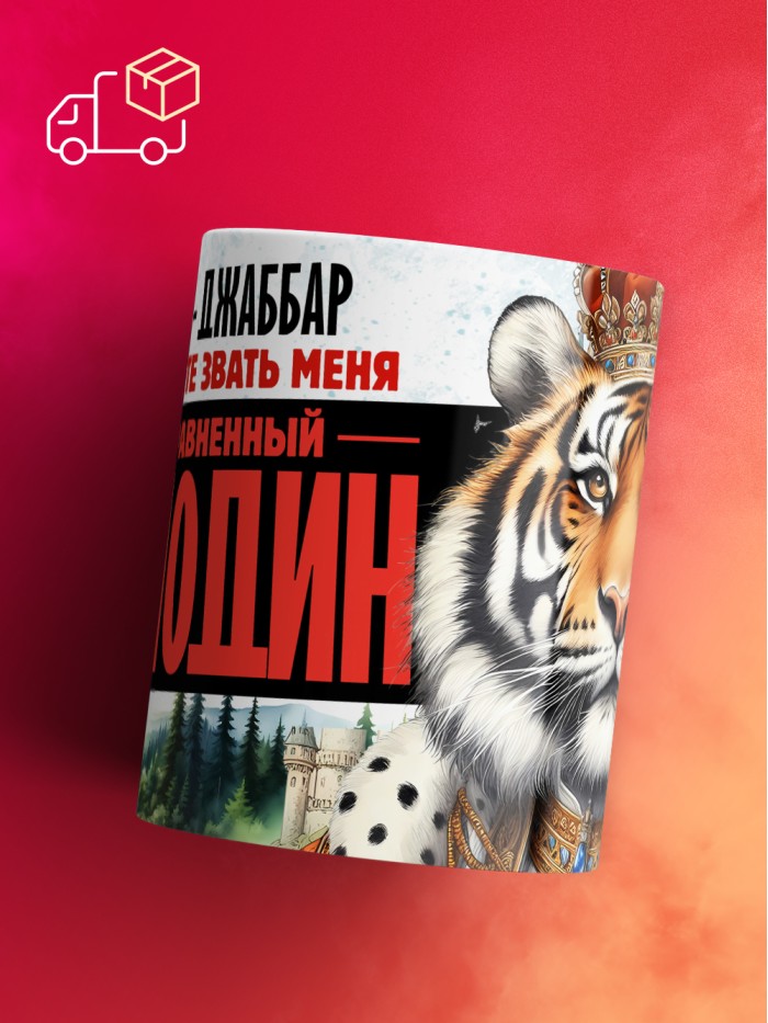 Кружка именная господин Джаббар  Щелкино