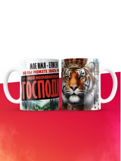 Кружка именная господин Елисей