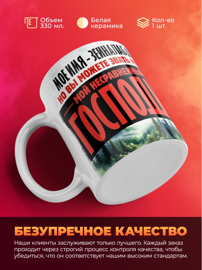 Кружка именная господин Зейналабдин  Щелкино