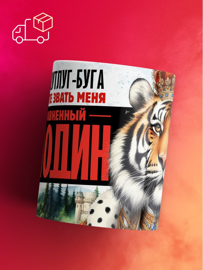 Кружка именная господин Кутлуг-Буга  Щелкино