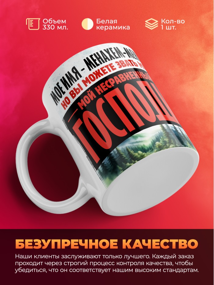 Кружка именная господин Менахем-Мендель  Щелкино