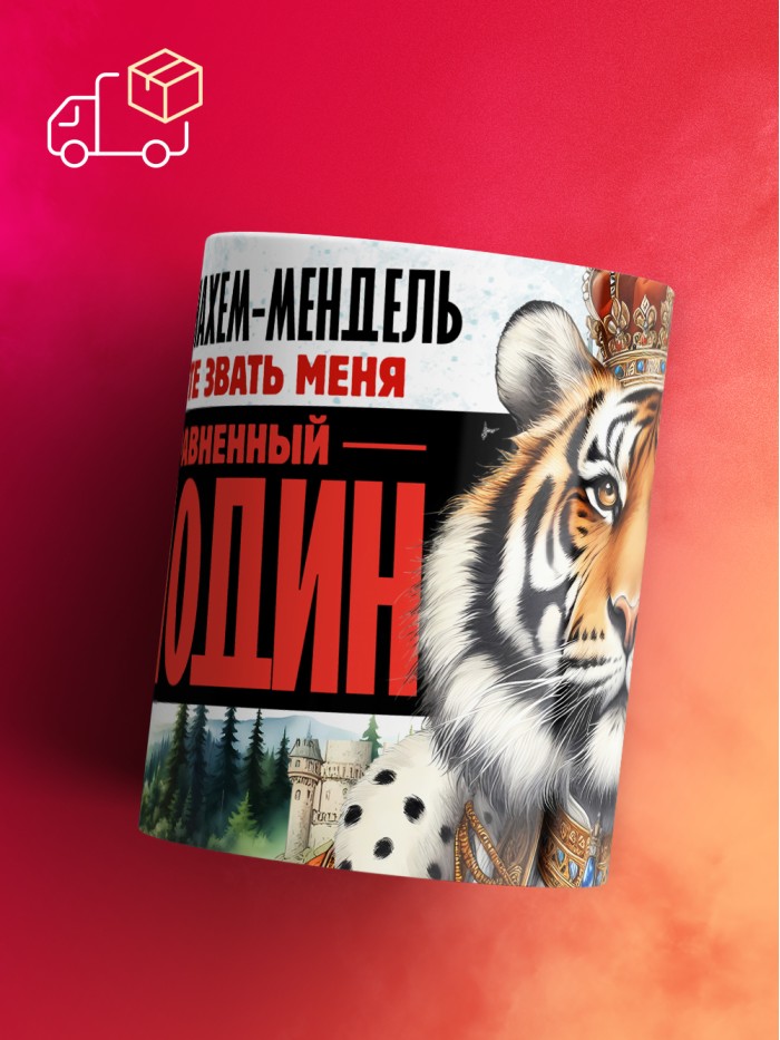 Кружка именная господин Менахем-Мендель  Щелкино