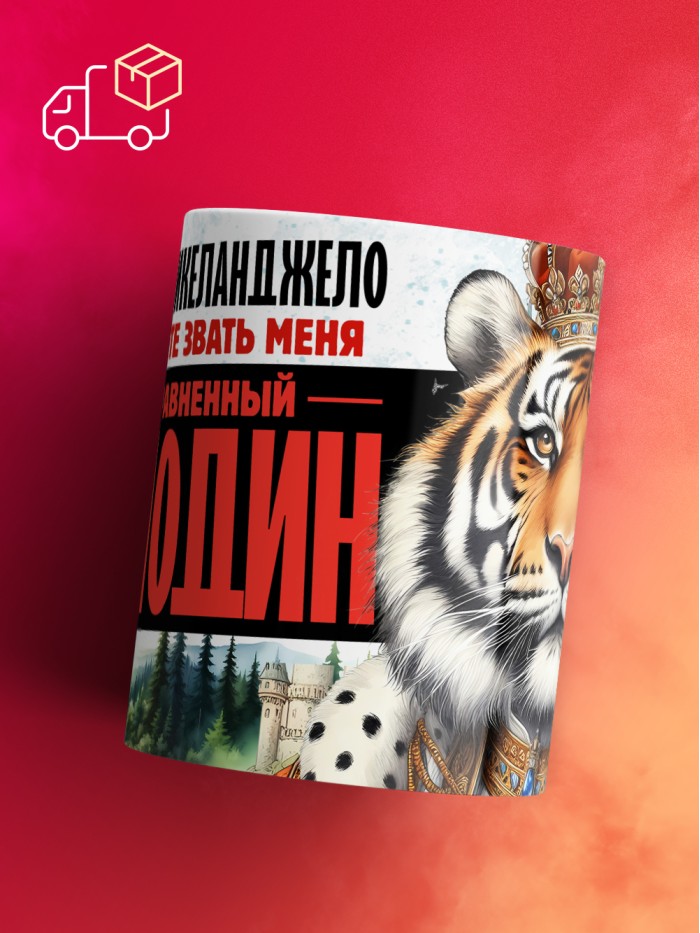 Кружка именная господин Микеланджело  Щелкино