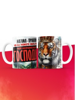 Кружка именная господин Прокопий