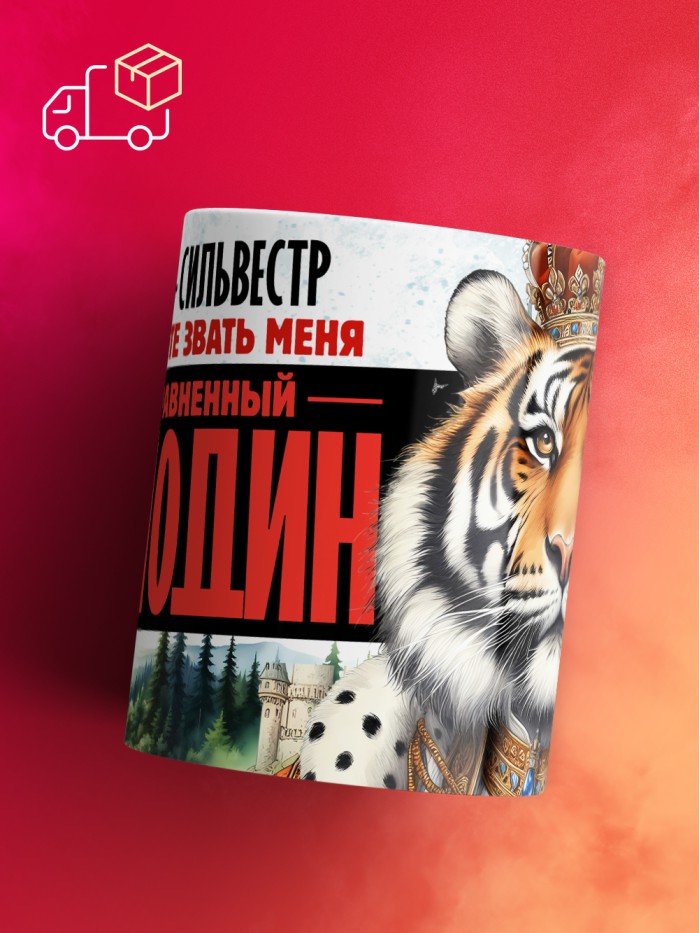 Кружка именная господин Сильвестр  Щелкино