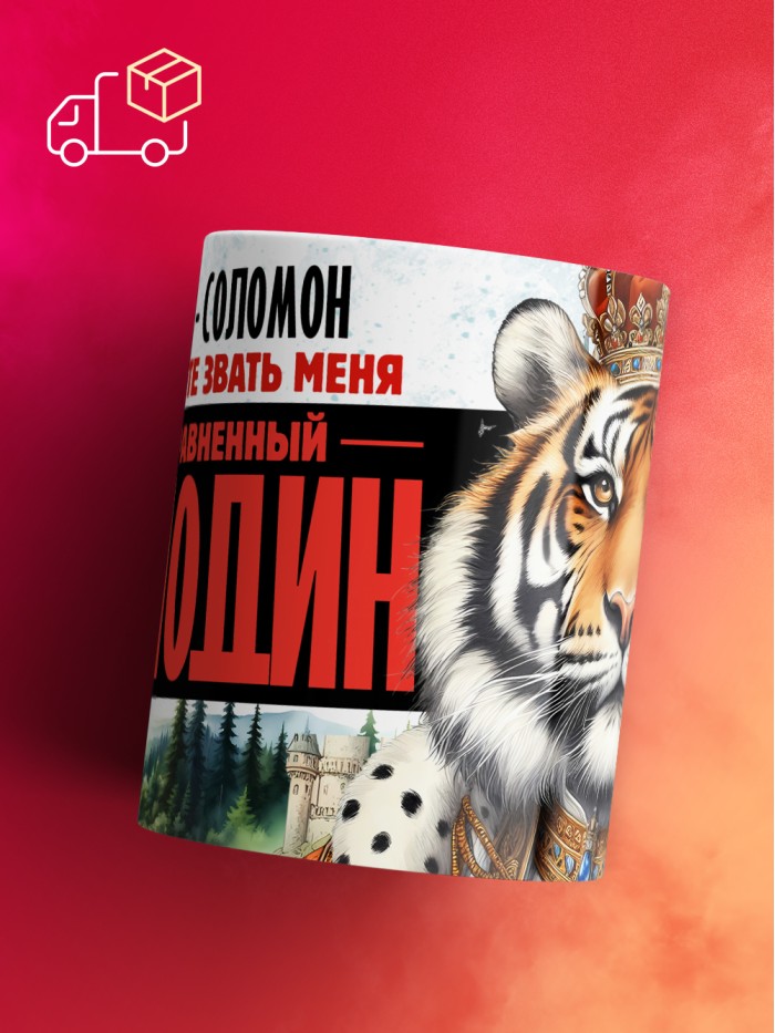 Кружка именная господин Соломон  Щелкино