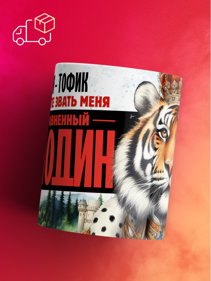 Кружка именная господин Тофик  Щелкино