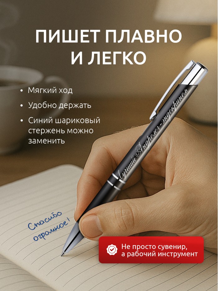 Ручка с гравировкой Лучший Андролог-эндокринолог  Щелкино
