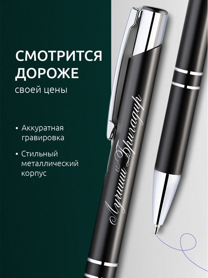 Ручка с гравировкой Лучший Бригадир  Щелкино