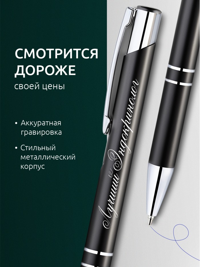 Ручка с гравировкой Лучший Эндокринолог  Щелкино