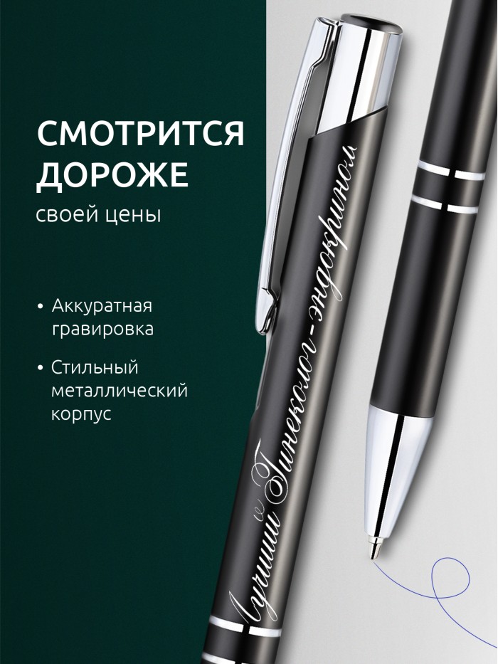 Ручка с гравировкой Лучший Гинеколог-эндокринолог  Щелкино