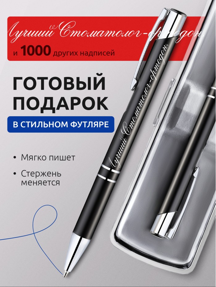 Ручка с гравировкой Лучший Стоматолог-ортодонт  Щелкино
