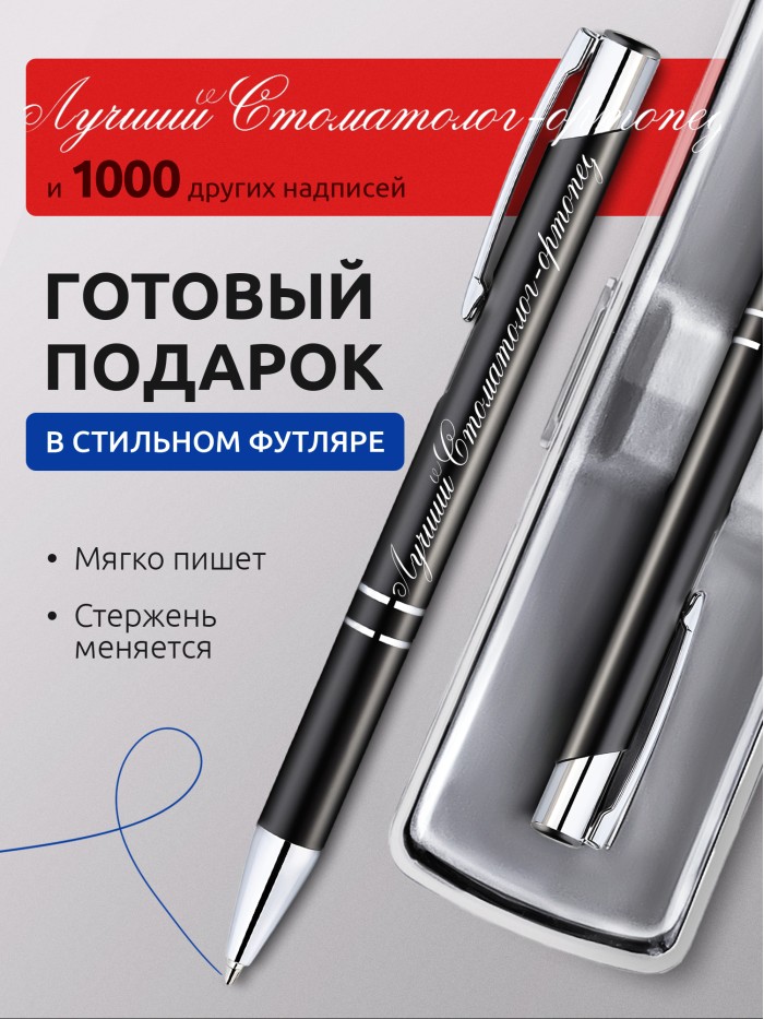 Ручка с гравировкой Лучший Стоматолог-ортопед  Щелкино