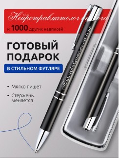Ручка с гравировкой Нейротравматолог от бога