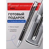 Ручка с гравировкой Педиатр-неонатолог от бога