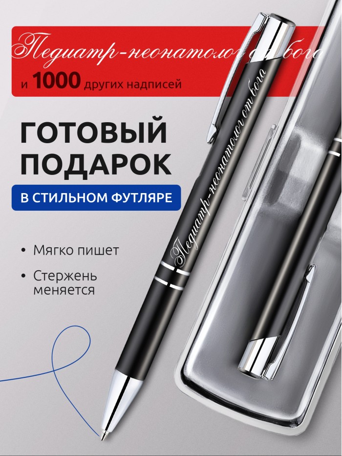 Ручка с гравировкой Педиатр-неонатолог от бога  Щелкино
