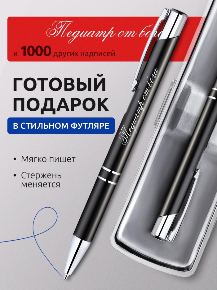 Ручка с гравировкой Педиатр от бога  Щелкино