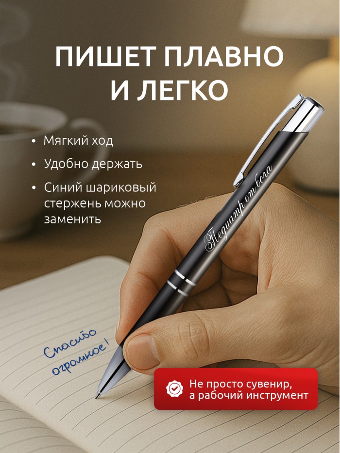 Ручка с гравировкой Педиатр от бога  Щелкино