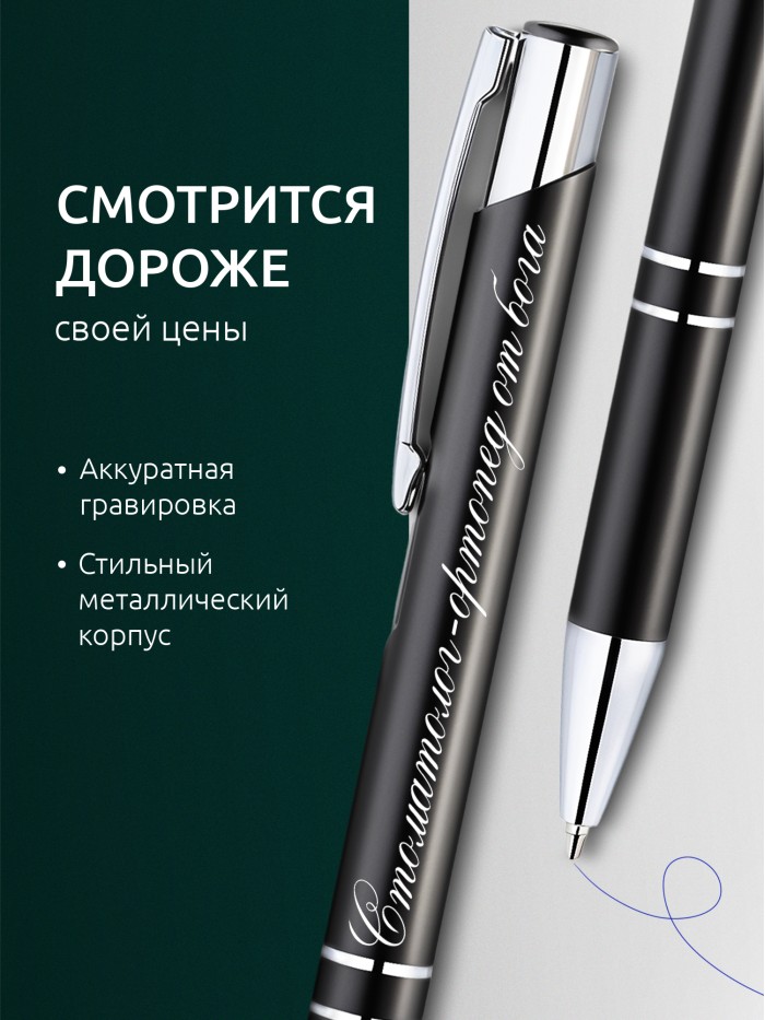 Ручка с гравировкой Стоматолог-ортопед от бога  Щелкино