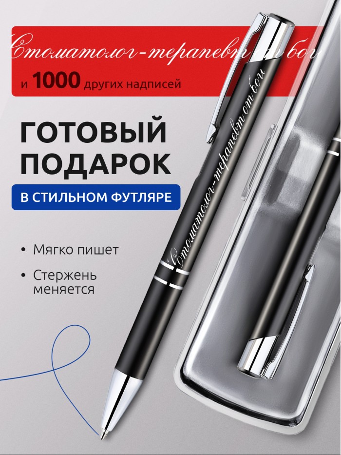 Ручка с гравировкой Стоматолог-терапевт от бога  Щелкино