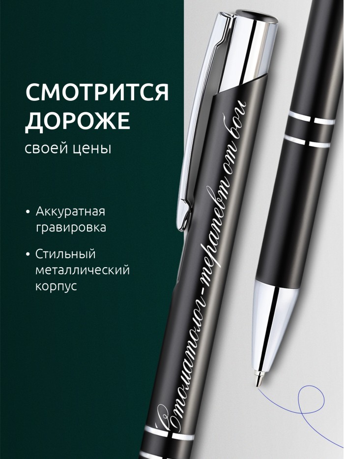 Ручка с гравировкой Стоматолог-терапевт от бога  Щелкино