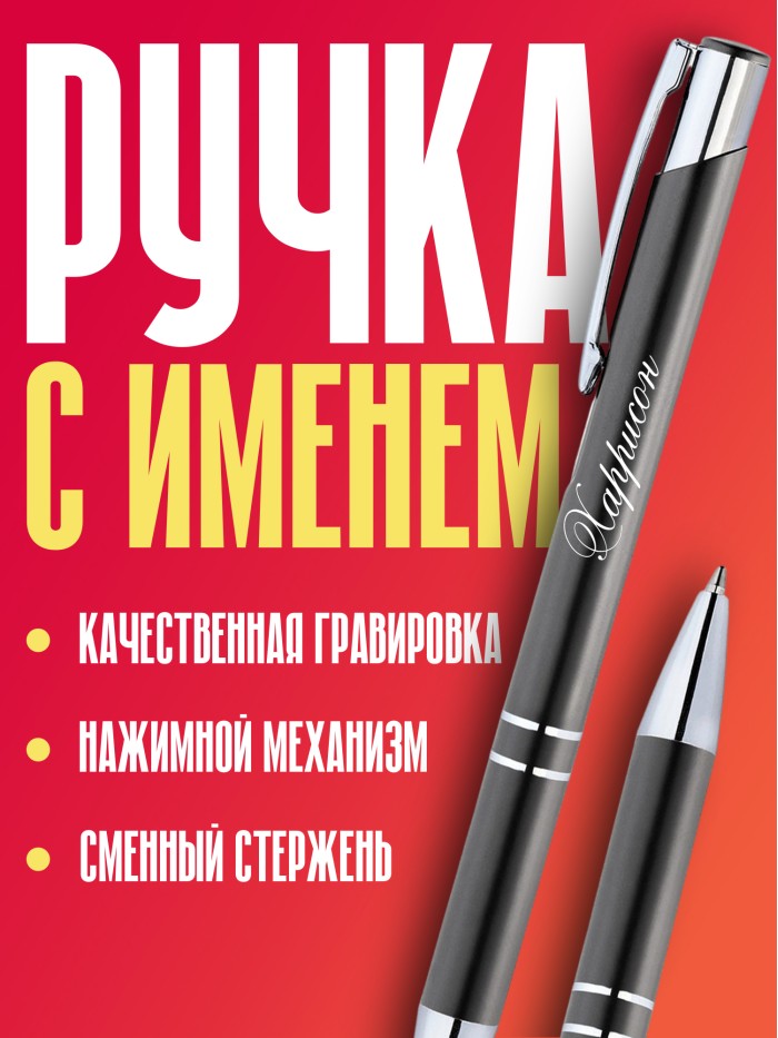 Ручка с гравировкой именная Харрисон  Щелкино