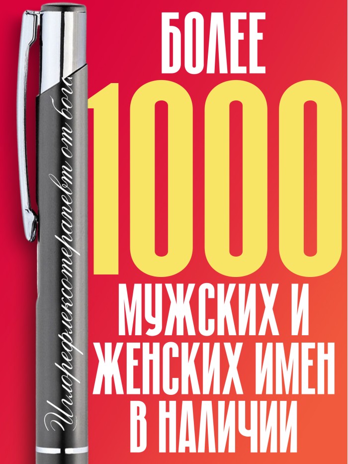 Ручка с гравировкой Иглорефлексотерапевт от бога  Щелкино
