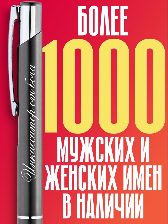 Ручка с гравировкой Инкассатор от бога  Щелкино