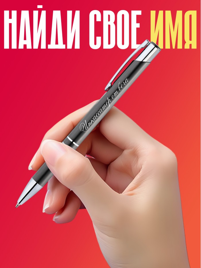 Ручка с гравировкой Инкассатор от бога  Щелкино