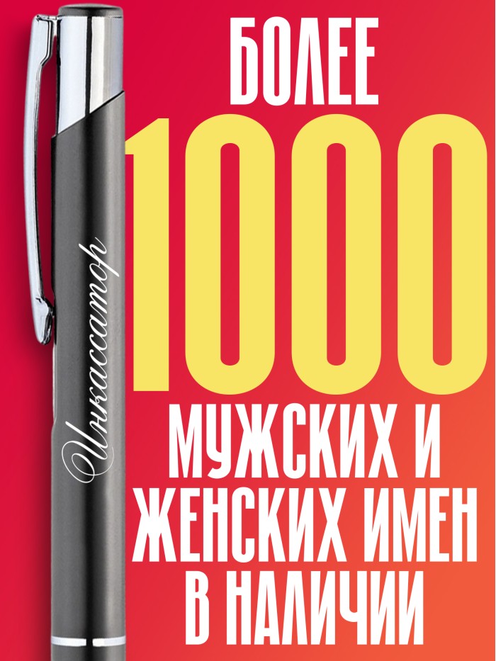 Ручка с гравировкой Инкассатор  Щелкино