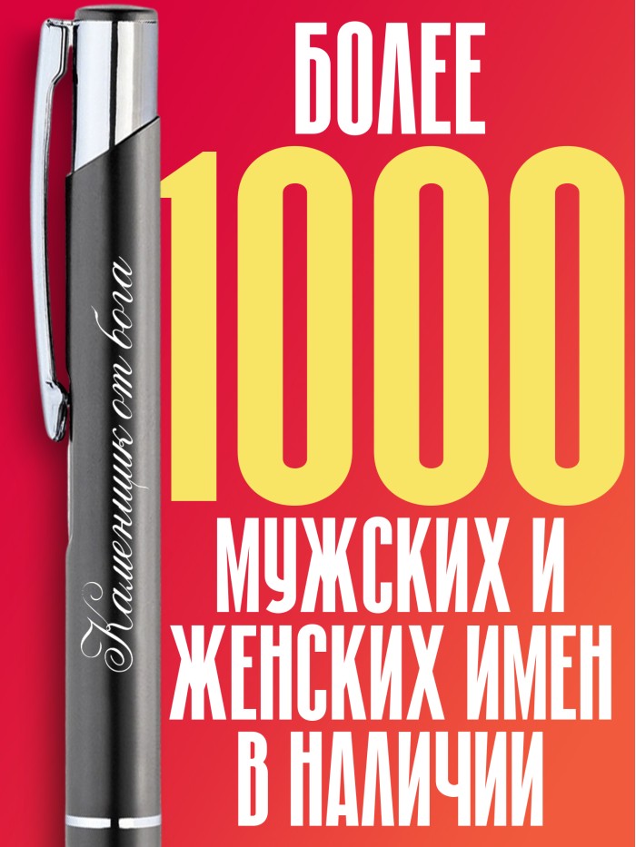 Ручка с гравировкой Каменщик от бога  Щелкино