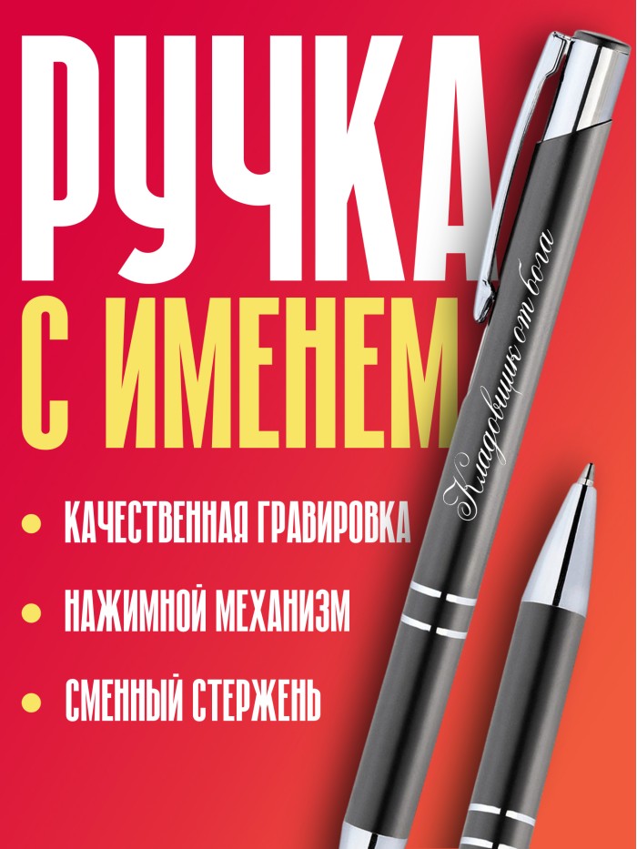 Ручка с гравировкой Кладовщик от бога  Щелкино