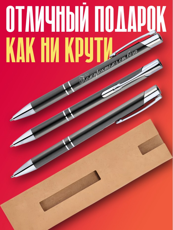 Ручка с гравировкой Колопроктолог от бога  Щелкино